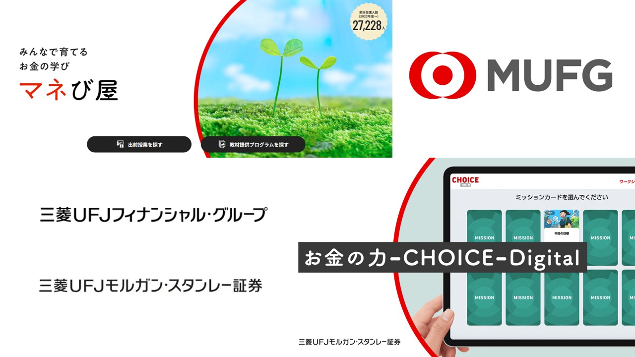 金融経済教育は成功戦略、MUFGの強化策とは | NCB Library 金融・決済の ”なぜ?!” が見える