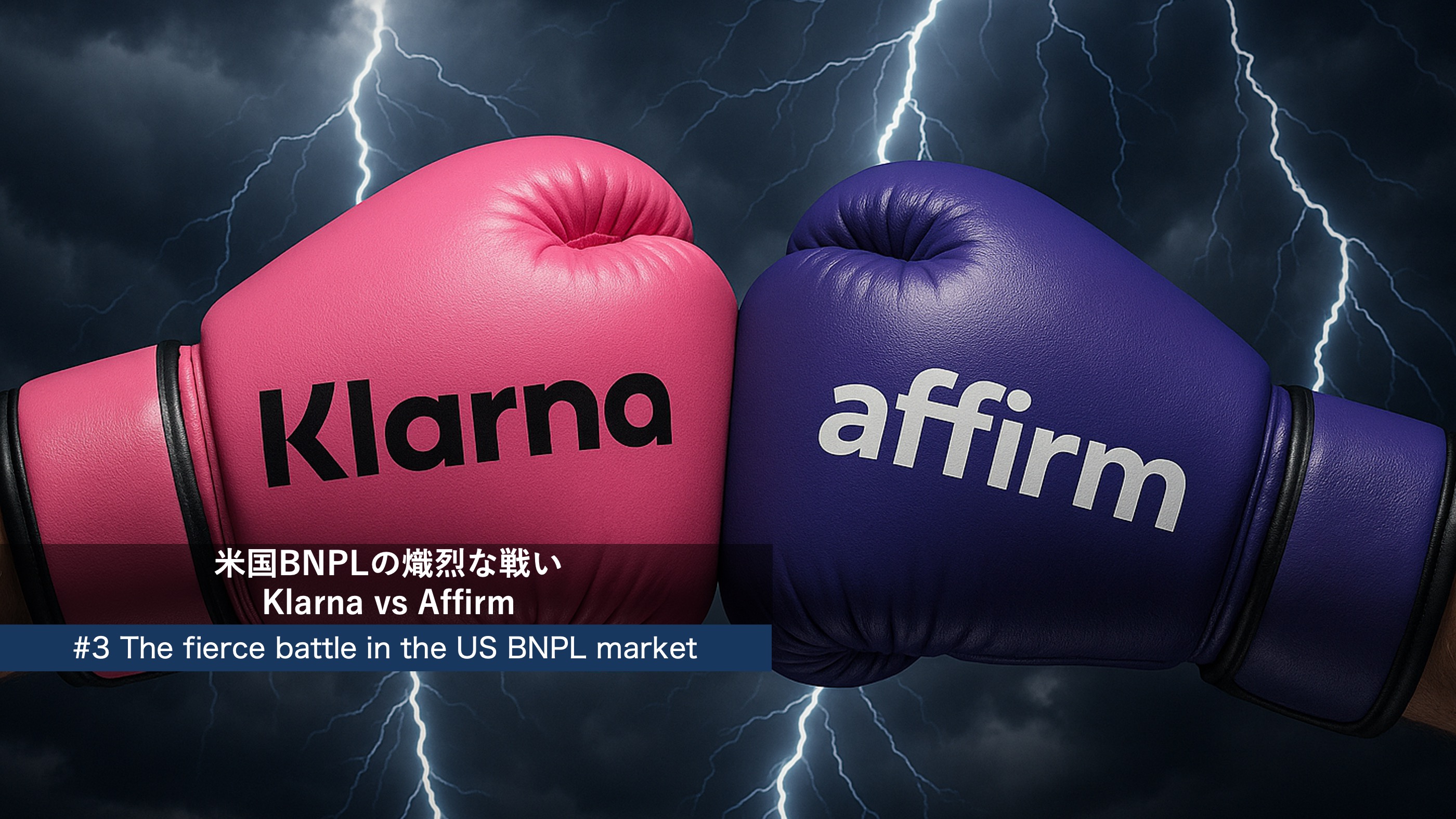 Round.3【決闘】手数で攻めるKlarna、1発で沈めるAffirm | NCB Library 金融・決済の "なぜ?!" が見える