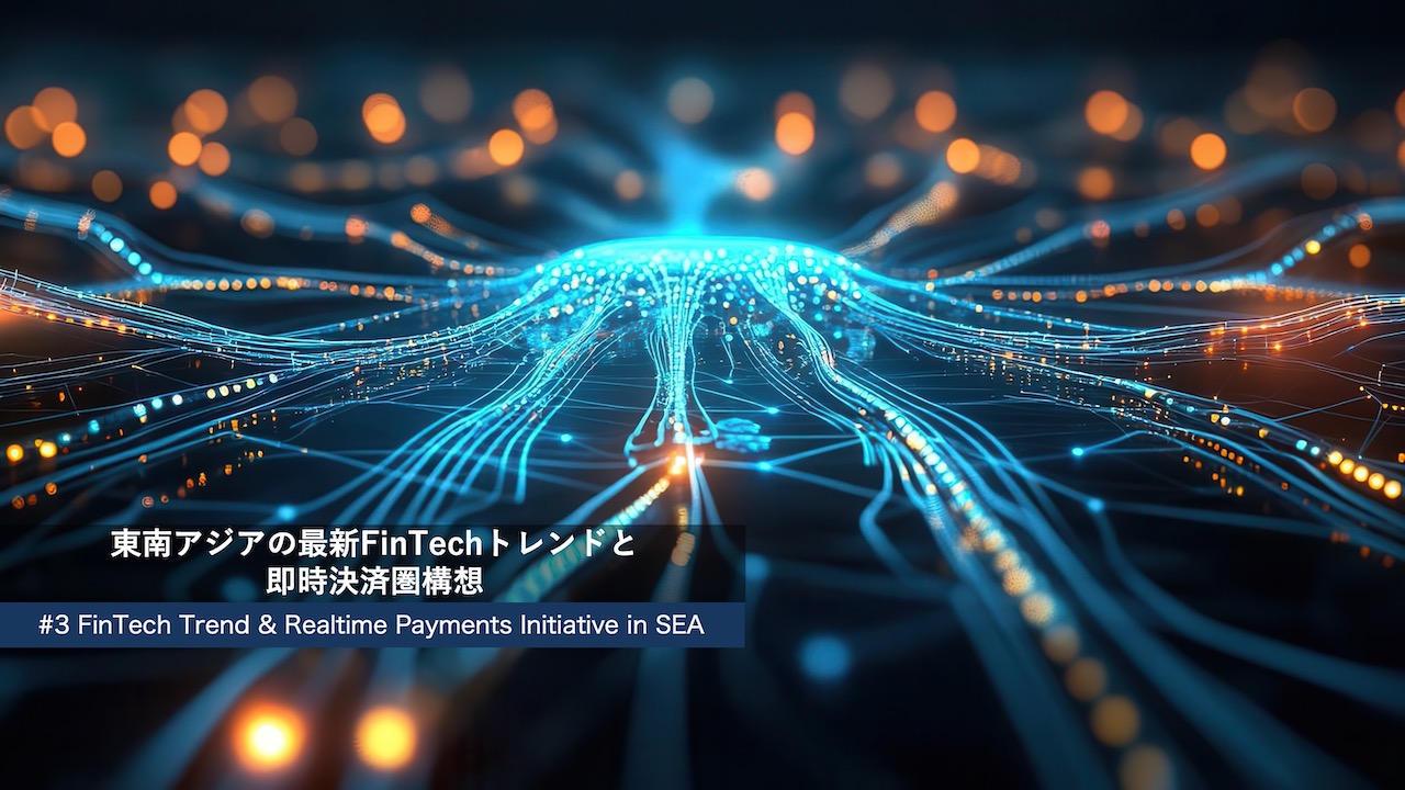 3 【瞬殺】国境抹消？秒で金が動く東南アジア決済圏の衝撃 | NCB Library 金融・決済の ”なぜ?!” が見える
