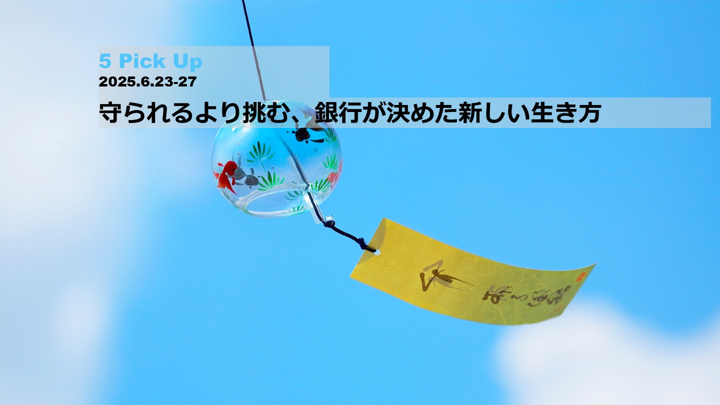 守られるより挑む、銀行が決めた新しい生き方【国内金融おまとめ（6月4週）】 | NCB Library 金融・決済の ”なぜ?!” が見える