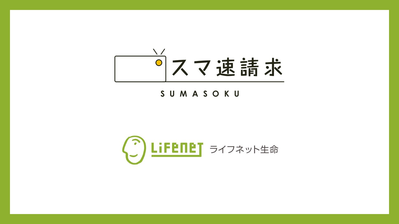申請から即日入金へ 保険サービスの新たな常識 | NCB Library 金融・決済の ”なぜ?!” が見える
