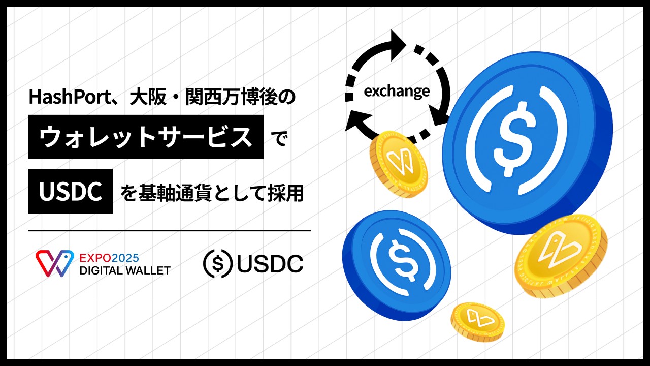 万博後ウォレット、安定通貨で攻める | NCB Library 金融・決済の ”なぜ?!” が見える