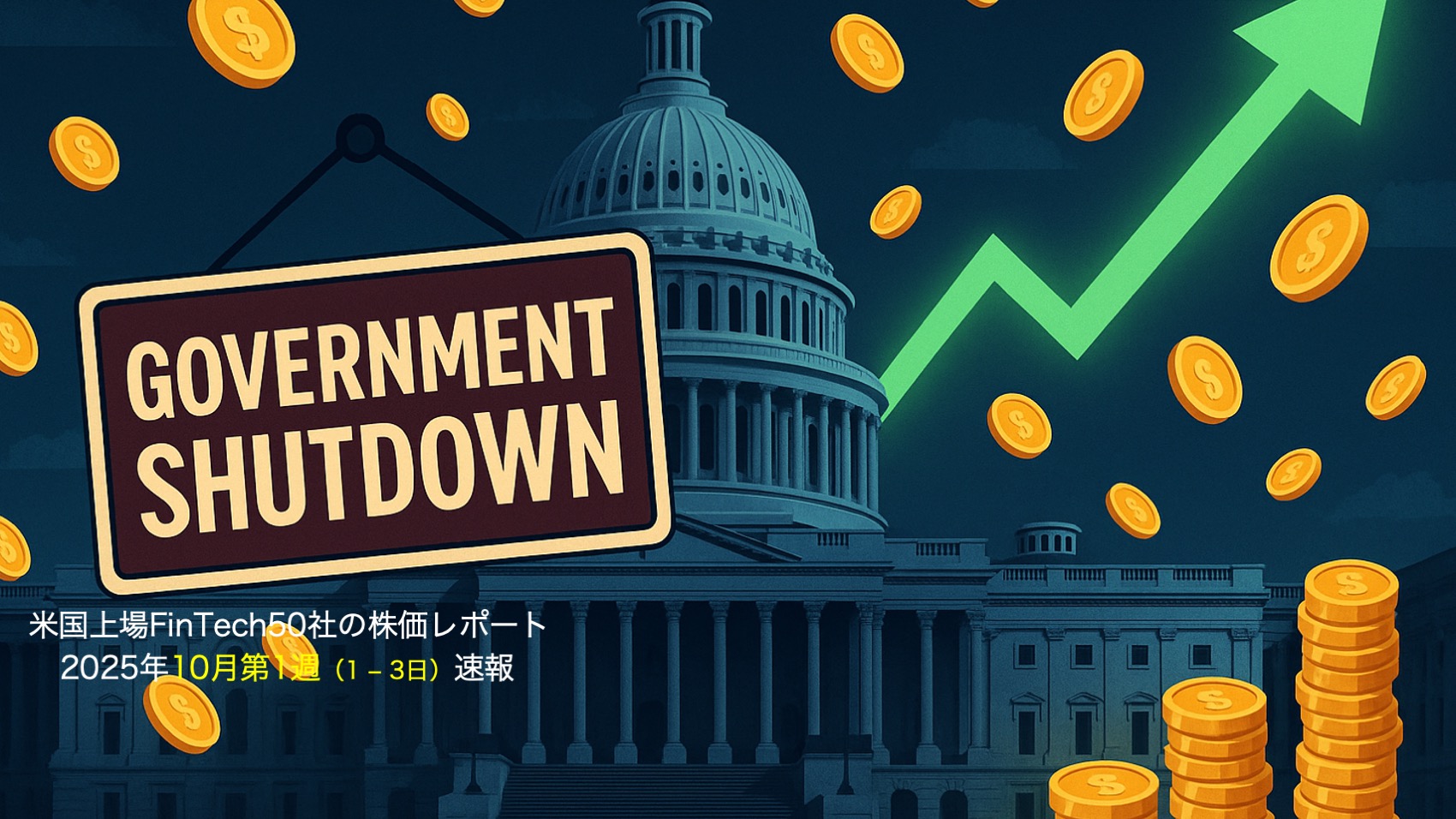 米国株】政府閉鎖。”本丸なき雇用統計”でFinTech50がブレーキ解除（上場FinTech 25年10月第1週） | NCB Library  金融・決済の ”なぜ?!” が見える