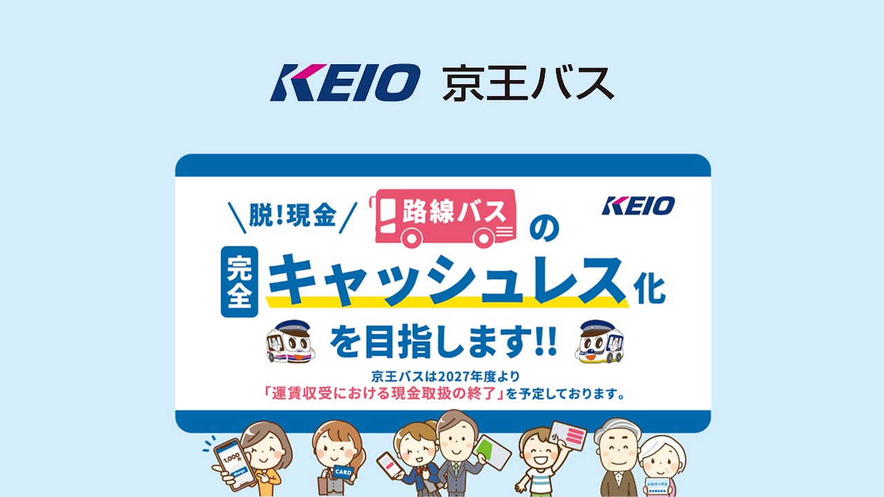 都市バス完全無現金化の現実 | NCB Library 金融・決済の ”なぜ?!” が