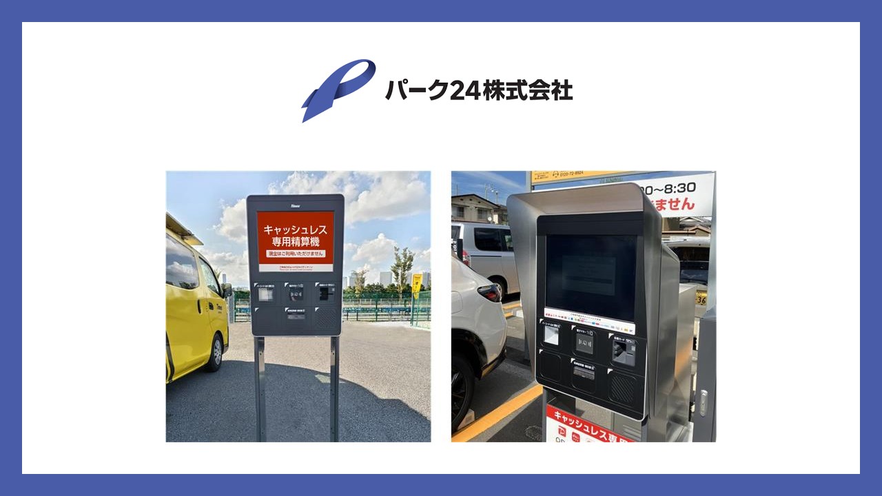 時間貸駐車場を原則キャッシュレス専用化へ | NCB Library 金融・決済の ”なぜ?!” が見える