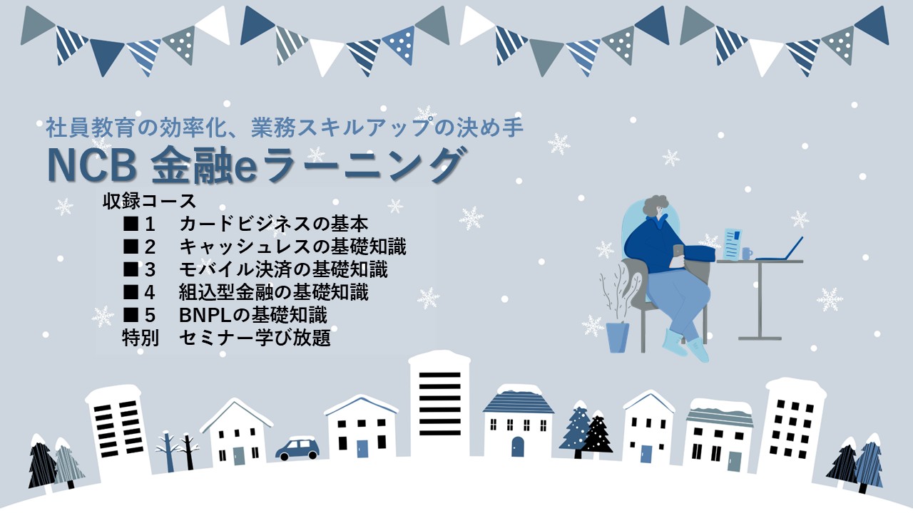 協力】金融リテラシー検定のテキストを協同制作 | NCB Library 金融・決済の ”なぜ?!” が見える
