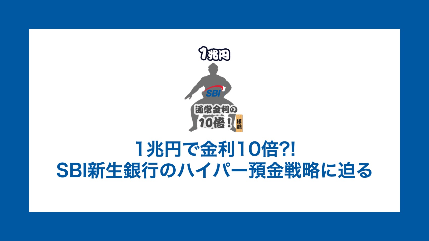動画】1兆円で金利10倍?! SBI新生銀行のハイパー預金戦略に迫る【第435回Premium Workout】 | NCB Library  金融・決済の ”なぜ?!” が見える