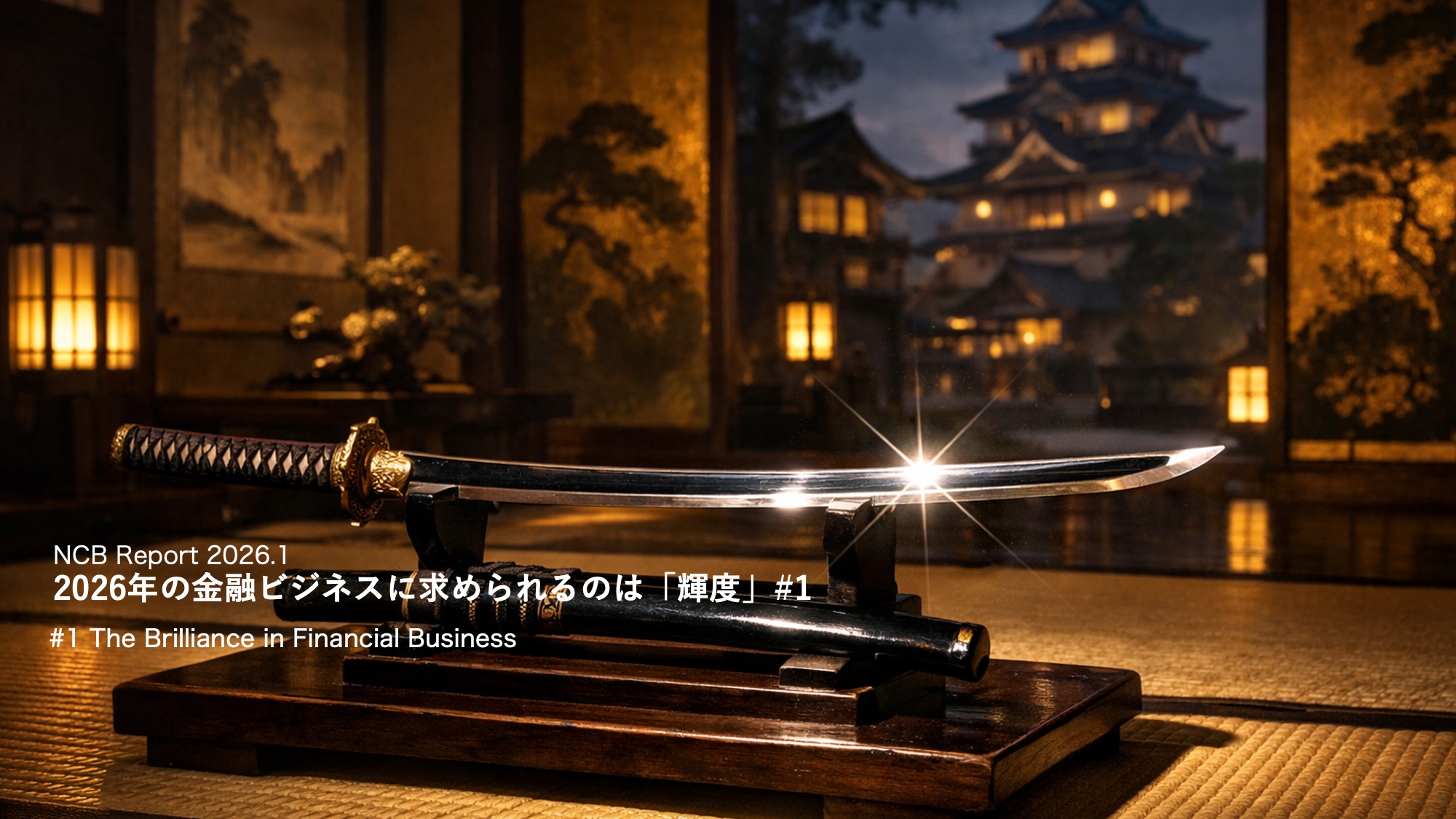 1 そのDXは、輝いているか ―いま問われる「輝度」という本質 | NCB