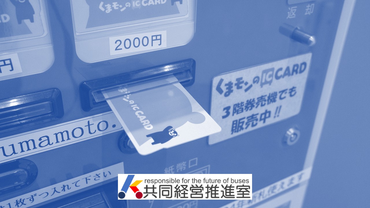 バス共通定期券の進化と上限運賃モデル | NCB Library 金融・決済の