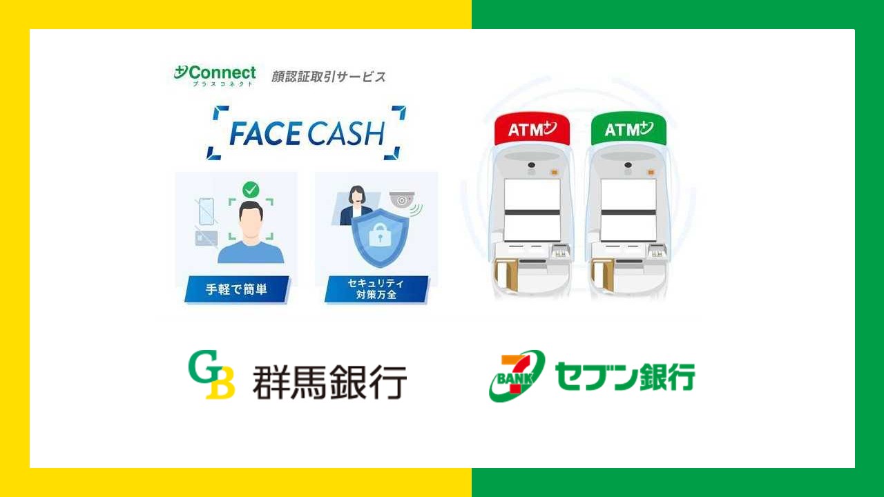 キャッシュカード不要の顔認証ATM取引を導入 | NCB Library 金融・決済