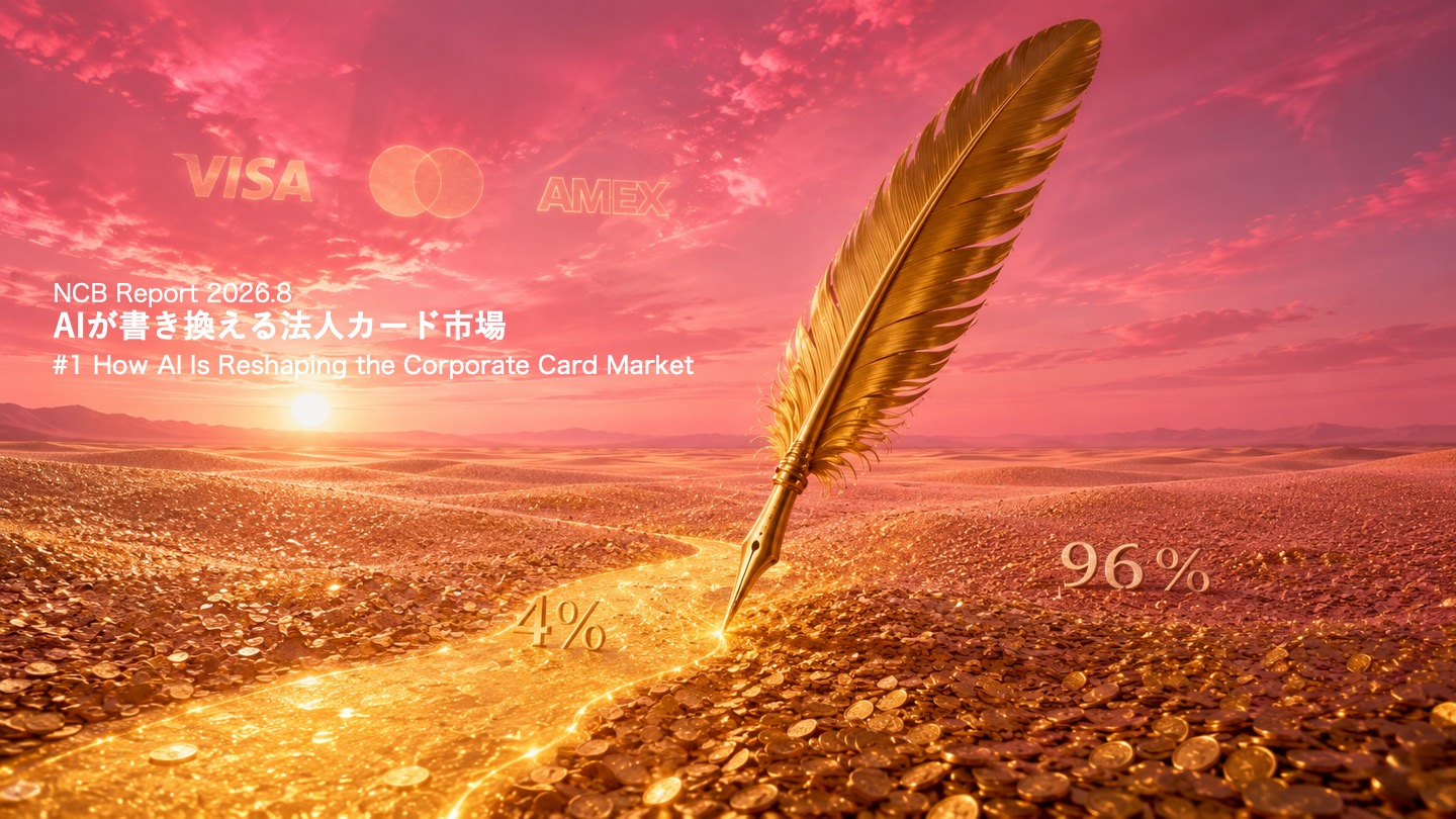 1 98兆ドル市場でまだ4% ーAI時代の決済で法人カードが強い理由 | NCB