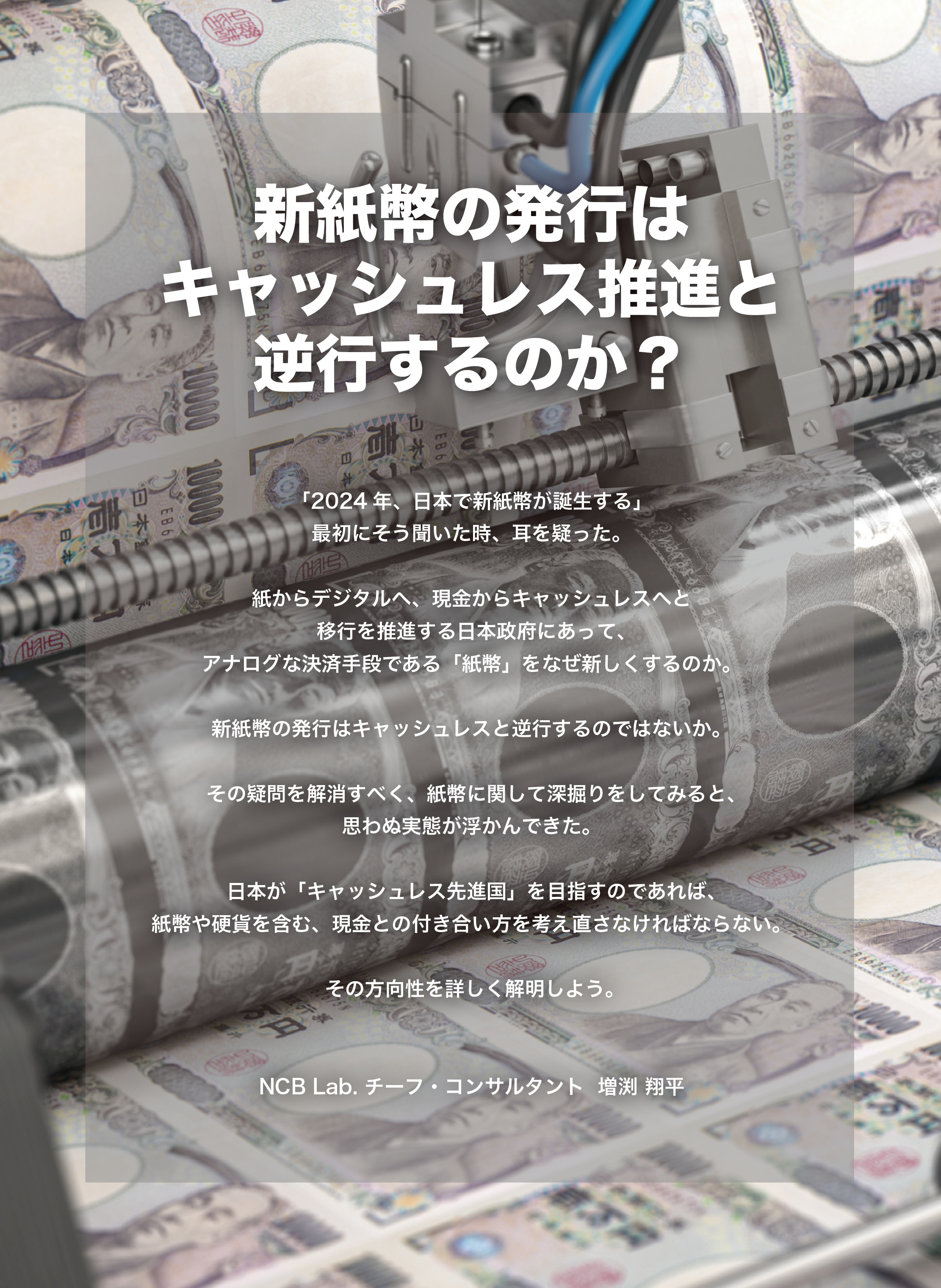新紙幣の発行はキャッシュレス推進と逆行するのか？ | NCB Library 金融・決済の ”なぜ?!” が見える