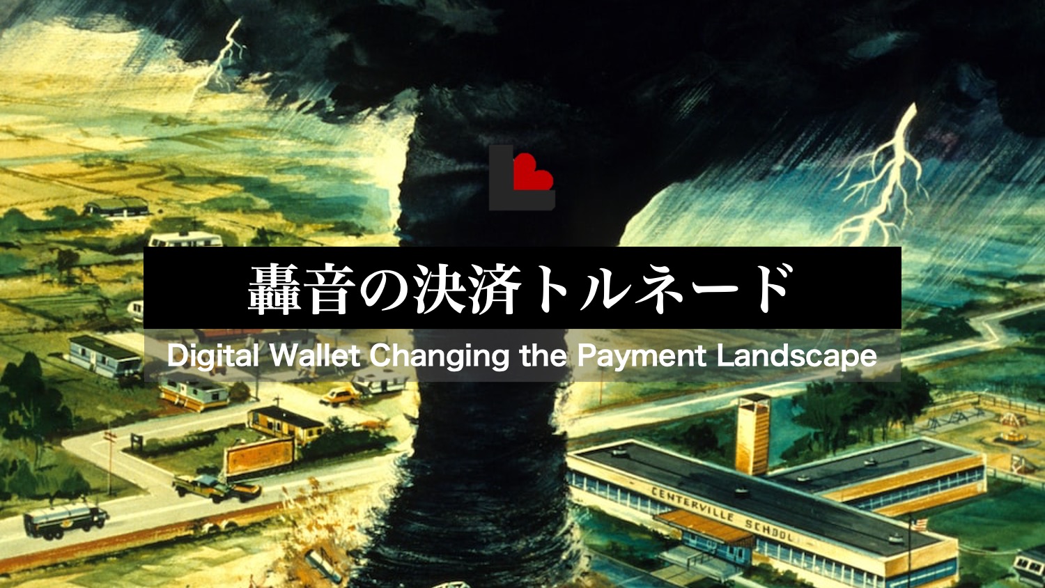 1【席巻】デジタルウォレットこそが世界の主役である | NCB Library 金融・決済の ”なぜ?!” が見える