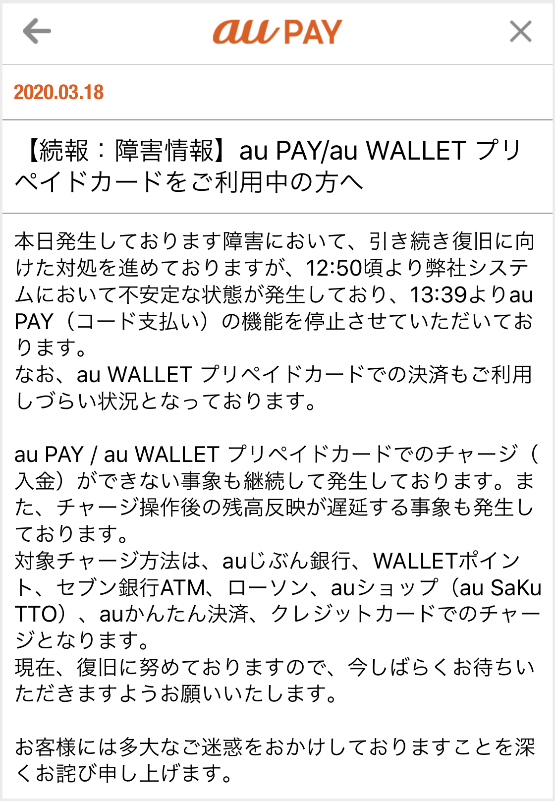 考察 Au Pay Au Walletで障害発生 基幹決済システムの不具合が原因か Ncb Library