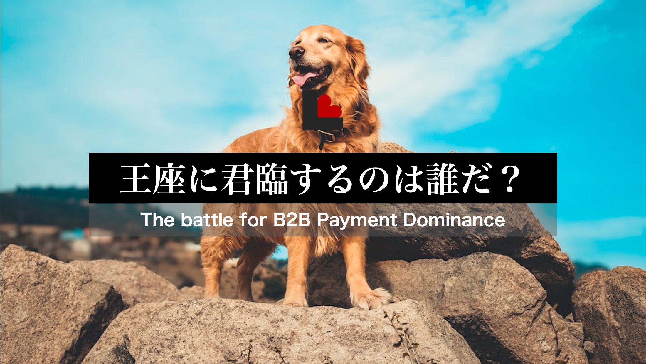 1【膨大】市場規模125兆ドル 金脈はB2B決済にあり | NCB Library 金融・決済の ”なぜ?!” が見える