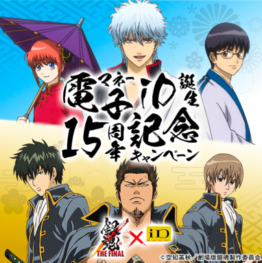 電子マネーid 誕生15 周年記念キャンペーン を開催 映画 銀魂the Final オリジナルグッズが当たる Id 対応サービス提供事業者によるキャンペーンも開催 Ncb Library 電子マネーid 誕生15 周年記念キャンペーン を開催 映画 銀魂the Final オリジナルグッズが当たる Id 対応サービス提供事業者によるキャンペーンも開催 Ncb Library
