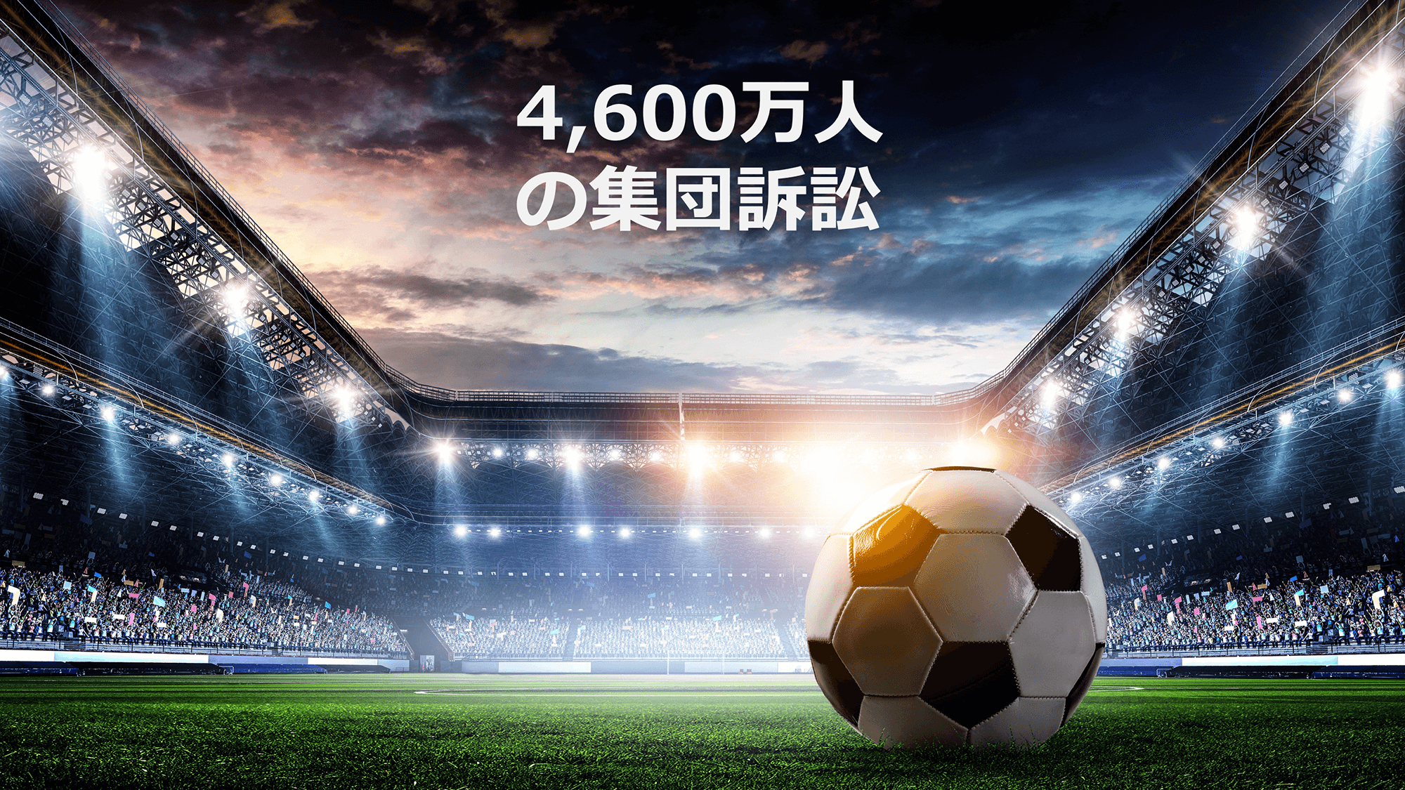 3【法廷】国民全員vs国際ブランド。世界で頻発する集団訴訟の行方 | NCB Library 金融・決済の ”なぜ?!” が見える