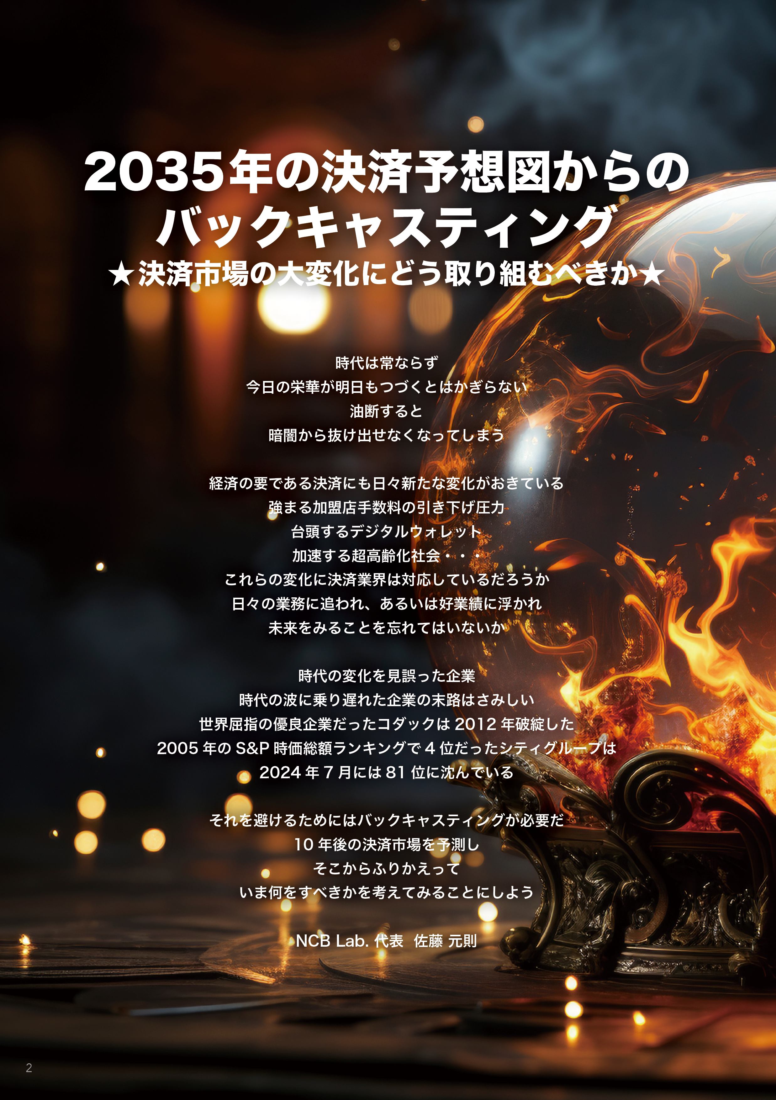 2035年の決済予想図からのバックキャスティング -決済市場の大変化にどう取り組むべきか- | NCB Library 金融・決済の ”なぜ?!”  が見える